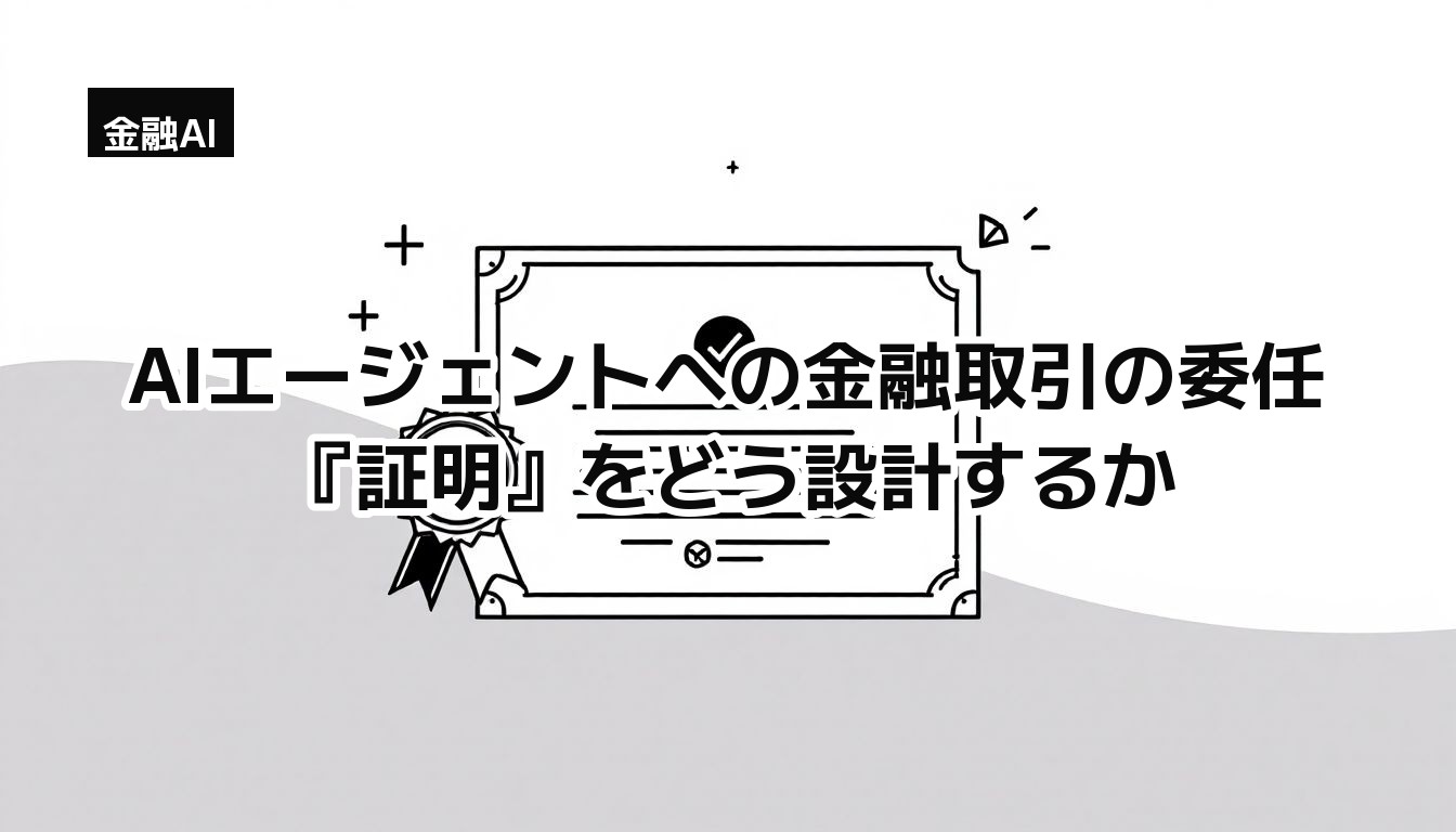 証明書と印章、委任範囲を表す枠を描いたモノクロのイラスト（AIエージェントへの金融取引の委任の比喩）