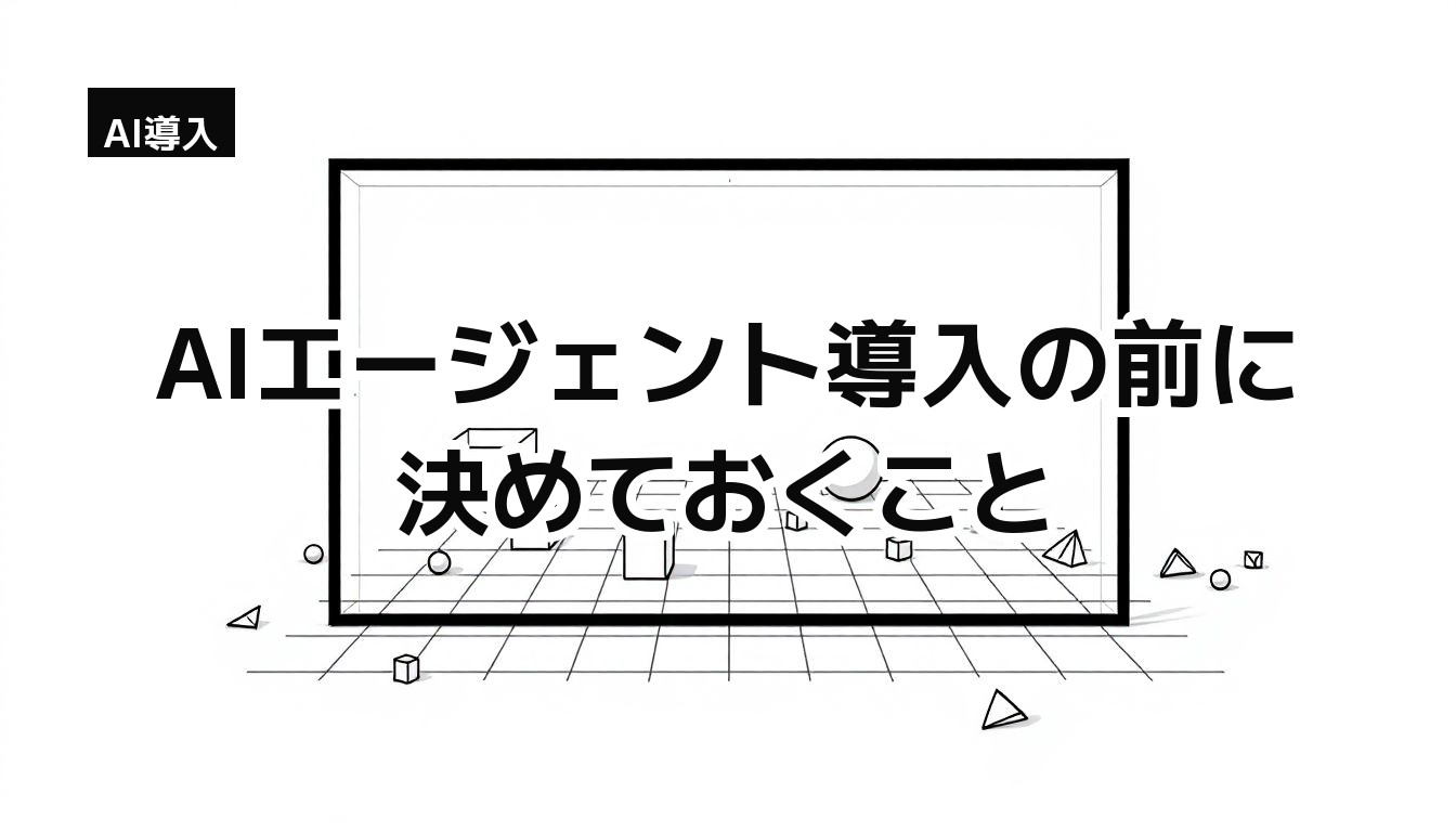 AIエージェント導入の前に決めておくこと — 枠の内外に図形を整理したモノクロイラスト（任せる業務の線引きの比喩）