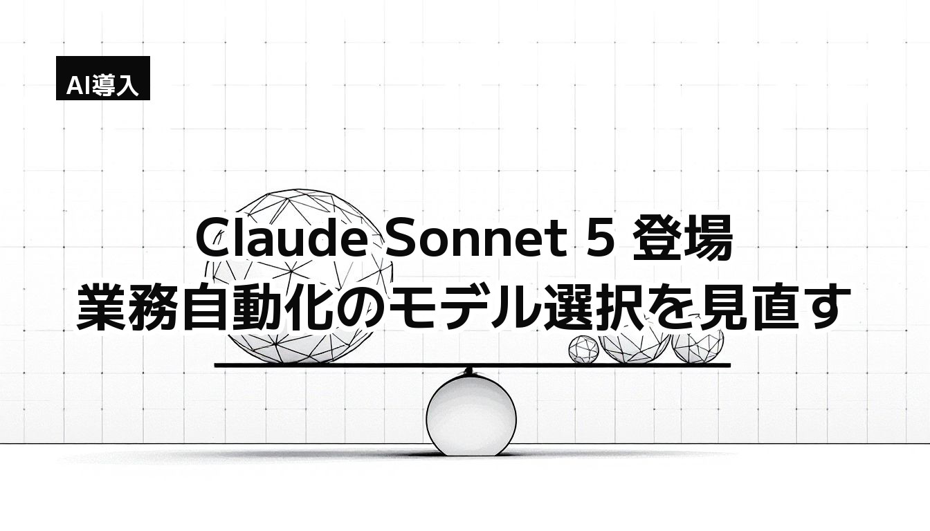 Claude Sonnet 5 登場 — 業務自動化のモデル選択を見直す（天秤に大小の多面体を載せたモノクロイラスト）