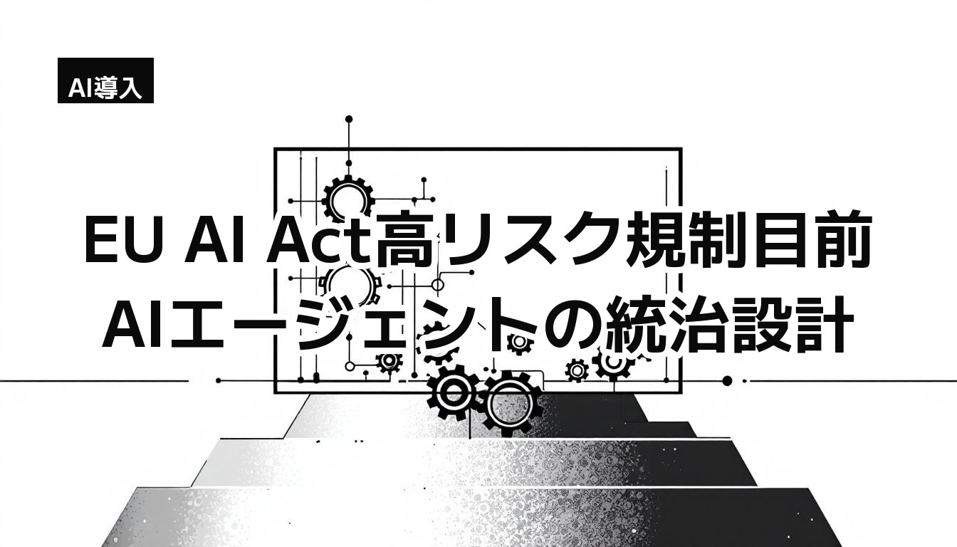 EU AI Act高リスク規制とAIエージェントの統治設計 — 枠の中に歯車が並ぶモノクロイラスト(統治・統制の比喩)