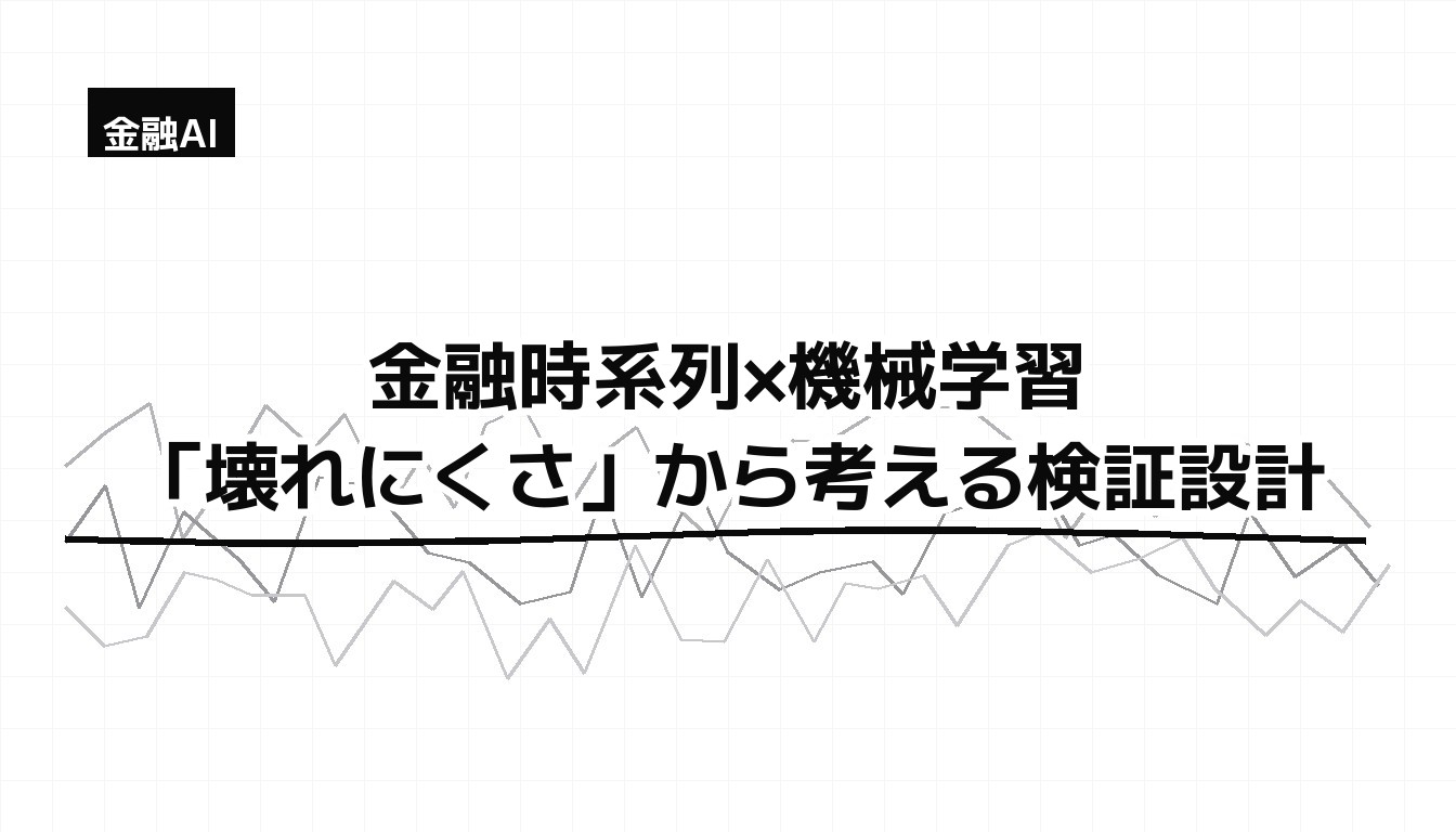 金融時系列×機械学習 — ノイズで揺れるグレーの線の中で安定する太い黒線のモノクロチャート（壊れにくさの比喩）