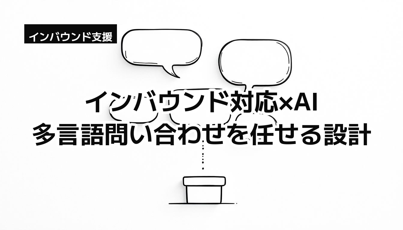 インバウンド対応×AI — さまざまな形の吹き出しがひとつの受付に集まるモノクロイラスト（多言語問い合わせの比喩）